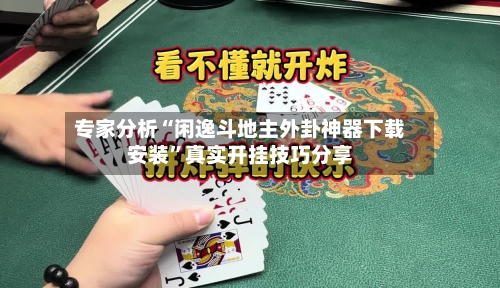 专家分析“闲逸斗地主外卦神器下载安装”真实开挂技巧分享-第3张图片