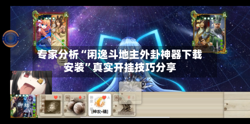 专家分析“闲逸斗地主外卦神器下载安装	”真实开挂技巧分享-第2张图片