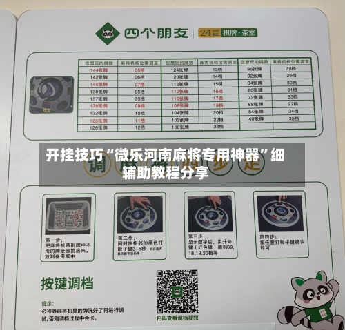 开挂技巧“微乐河南麻将专用神器”细辅助教程分享