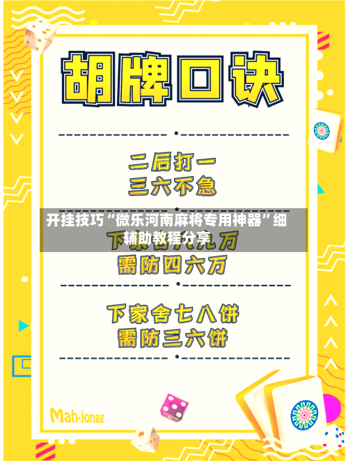 开挂技巧“微乐河南麻将专用神器”细辅助教程分享-第3张图片