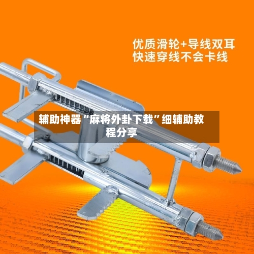 辅助神器“麻将外卦下载”细辅助教程分享-第3张图片