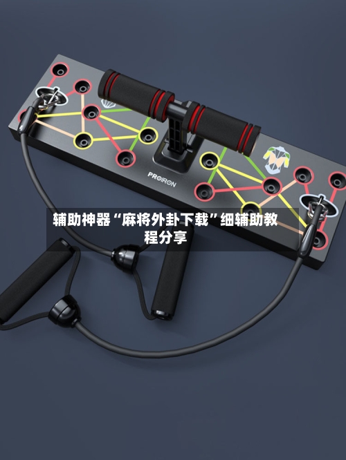 辅助神器“麻将外卦下载	”细辅助教程分享-第2张图片