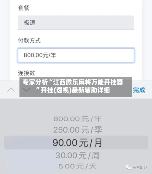 专家分析“江西微乐麻将万能开挂器”开挂(透视)最新辅助详细-第2张图片