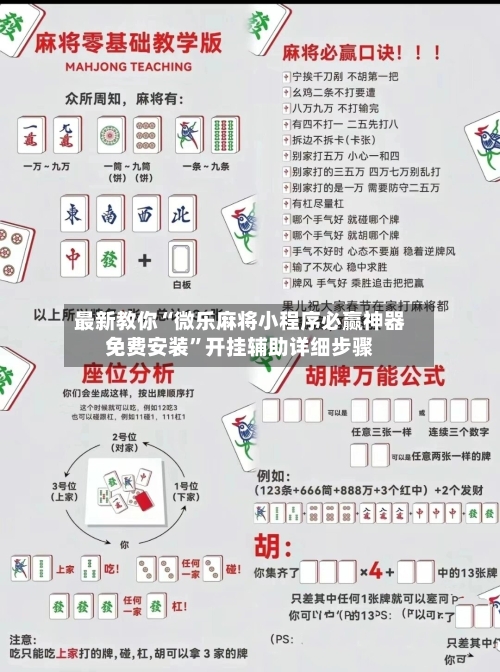 最新教你“微乐麻将小程序必赢神器免费安装”开挂辅助详细步骤-第3张图片