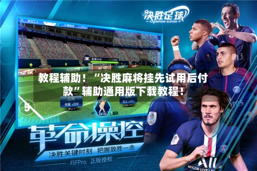 教程辅助！“决胜麻将挂先试用后付款	”辅助通用版下载教程！-第3张图片