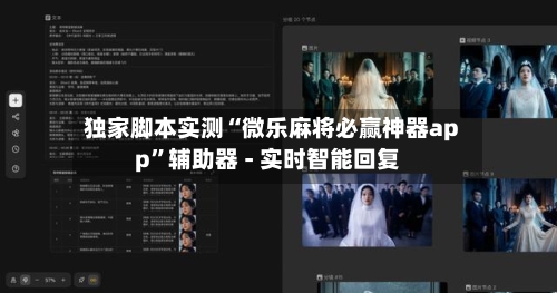 独家脚本实测“微乐麻将必赢神器app”辅助器 - 实时智能回复
