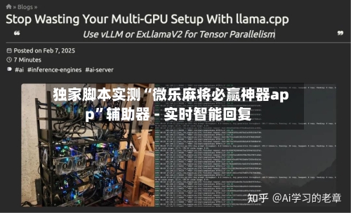 独家脚本实测“微乐麻将必赢神器app	”辅助器 - 实时智能回复-第3张图片