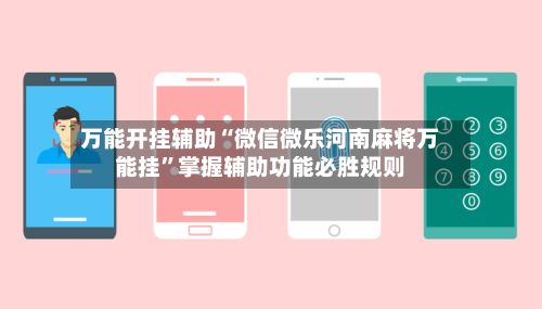 万能开挂辅助“微信微乐河南麻将万能挂”掌握辅助功能必胜规则-第2张图片