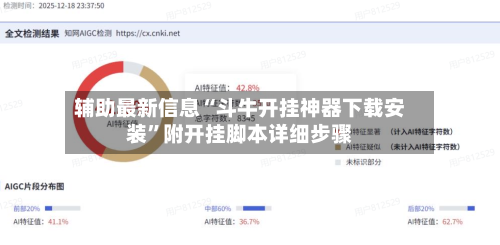 辅助最新信息“斗牛开挂神器下载安装”附开挂脚本详细步骤