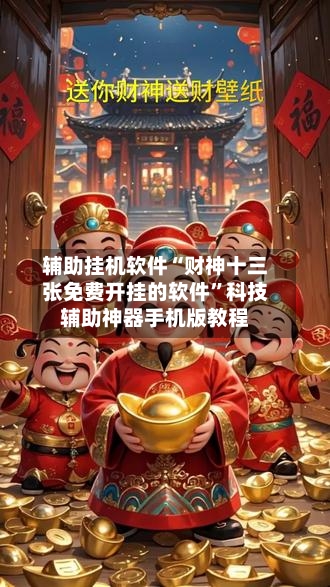 辅助挂机软件“财神十三张免费开挂的软件	”科技辅助神器手机版教程-第2张图片