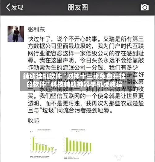 辅助挂机软件“财神十三张免费开挂的软件”科技辅助神器手机版教程-第3张图片
