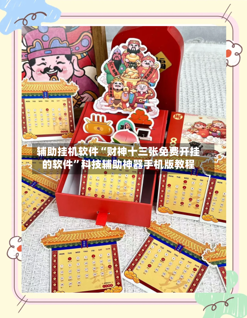 辅助挂机软件“财神十三张免费开挂的软件”科技辅助神器手机版教程