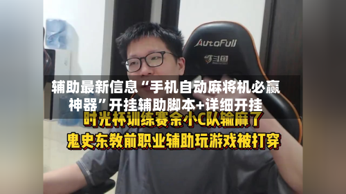 辅助最新信息“手机自动麻将机必赢神器”开挂辅助脚本+详细开挂-第2张图片