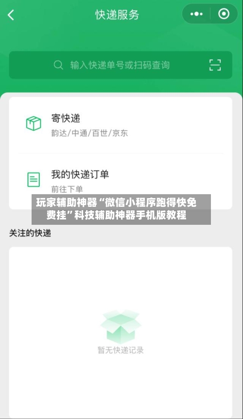 玩家辅助神器“微信小程序跑得快免费挂”科技辅助神器手机版教程-第3张图片