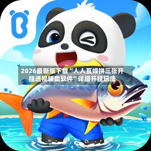 2026最新版下载“人人互娱拼三张开挂透视辅助软件”详细开挂玩法-第2张图片