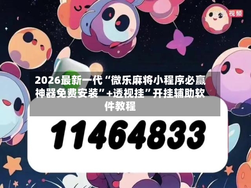 2026最新一代“微乐麻将小程序必赢神器免费安装”+透视挂”开挂辅助软件教程