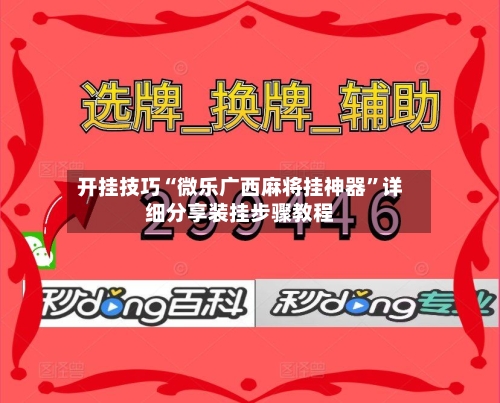 开挂技巧“微乐广西麻将挂神器”详细分享装挂步骤教程
