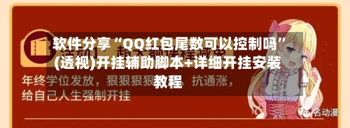 软件分享“QQ红包尾数可以控制吗”(透视)开挂辅助脚本+详细开挂安装教程