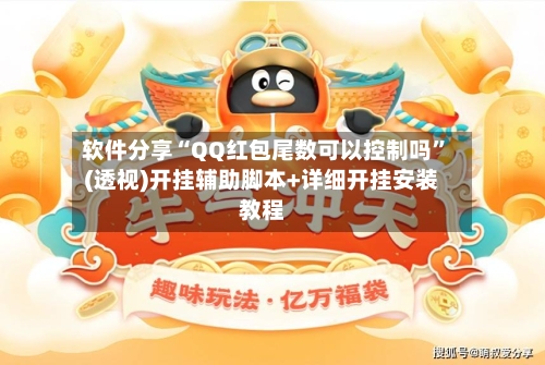 软件分享“QQ红包尾数可以控制吗	”(透视)开挂辅助脚本+详细开挂安装教程-第2张图片