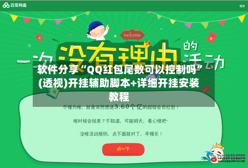 软件分享“QQ红包尾数可以控制吗”(透视)开挂辅助脚本+详细开挂安装教程-第3张图片