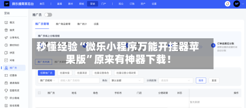 秒懂经验“微乐小程序万能开挂器苹果版	”原来有神器下载！-第3张图片