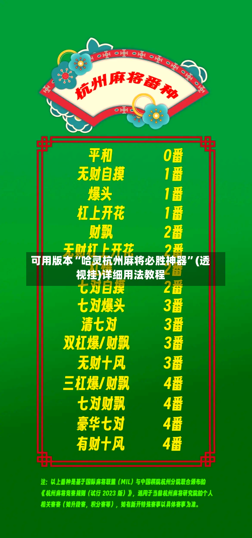 可用版本“哈灵杭州麻将必胜神器”(透视挂)详细用法教程-第2张图片