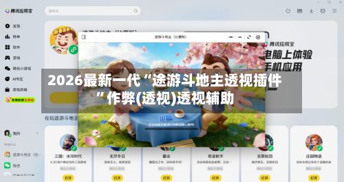 2026最新一代“途游斗地主透视插件	”作弊(透视)透视辅助-第2张图片