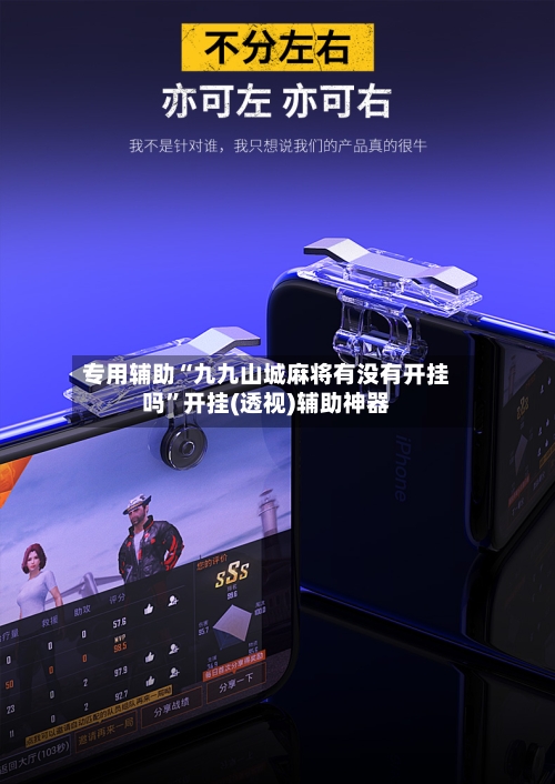 专用辅助“九九山城麻将有没有开挂吗”开挂(透视)辅助神器-第2张图片