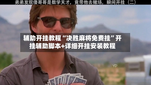 辅助开挂教程“决胜麻将免费挂”开挂辅助脚本+详细开挂安装教程-第2张图片