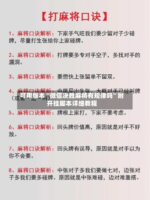 可用版本“微信决胜麻将有规律吗”附开挂脚本详细教程-第3张图片