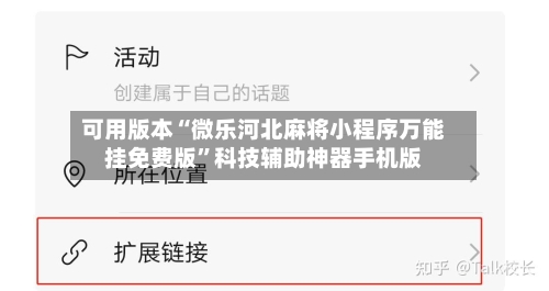 可用版本“微乐河北麻将小程序万能挂免费版	”科技辅助神器手机版-第3张图片