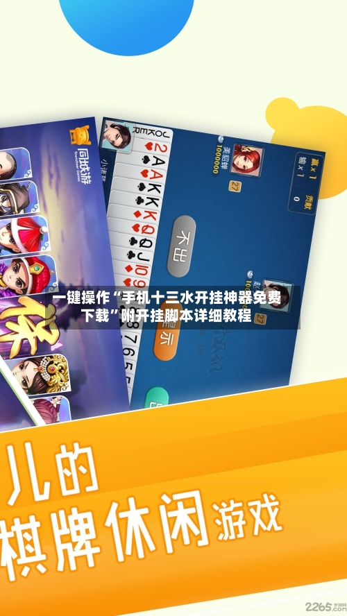 一键操作“手机十三水开挂神器免费下载	”附开挂脚本详细教程-第2张图片