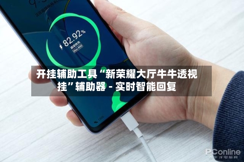 开挂辅助工具“新荣耀大厅牛牛透视挂”辅助器 - 实时智能回复-第3张图片