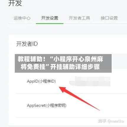 教程辅助！“小程序开心泉州麻将免费挂”开挂辅助详细步骤-第3张图片
