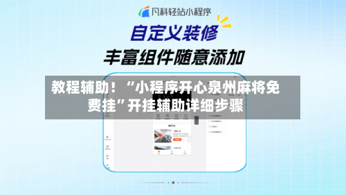 教程辅助！“小程序开心泉州麻将免费挂	”开挂辅助详细步骤-第2张图片