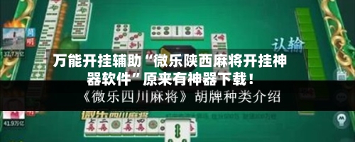 万能开挂辅助“微乐陕西麻将开挂神器软件”原来有神器下载！-第2张图片