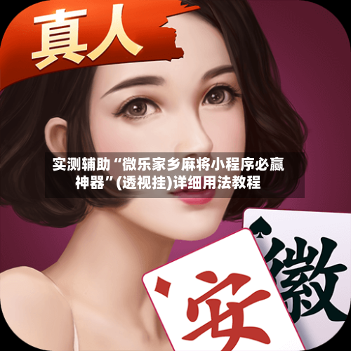 实测辅助“微乐家乡麻将小程序必赢神器”(透视挂)详细用法教程