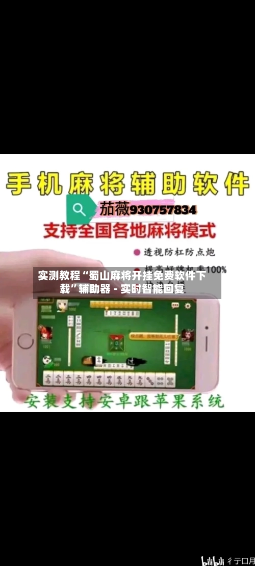 实测教程“蜀山麻将开挂免费软件下载”辅助器 - 实时智能回复-第2张图片