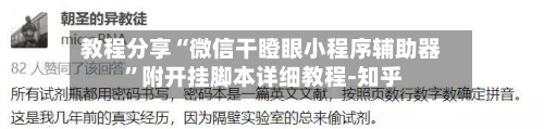 教程分享“微信干瞪眼小程序辅助器 ”附开挂脚本详细教程-知乎-第2张图片