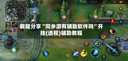 教程分享“同乡游有辅助软件吗”开挂(透视)辅助教程-第3张图片