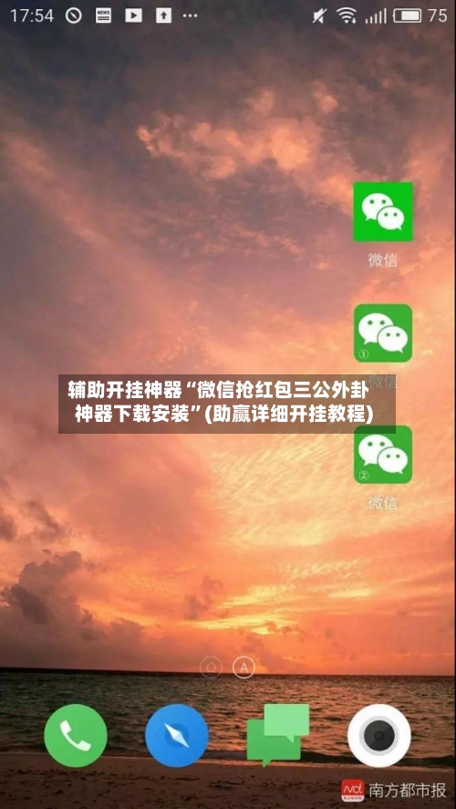 辅助开挂神器“微信抢红包三公外卦神器下载安装	”(助赢详细开挂教程)-第2张图片