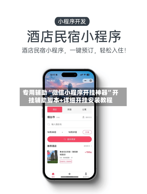专用辅助“微信小程序开挂神器”开挂辅助脚本+详细开挂安装教程