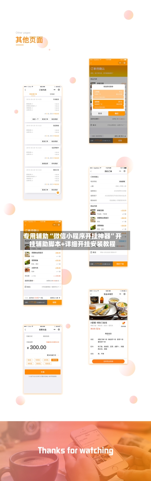 专用辅助“微信小程序开挂神器	”开挂辅助脚本+详细开挂安装教程-第2张图片