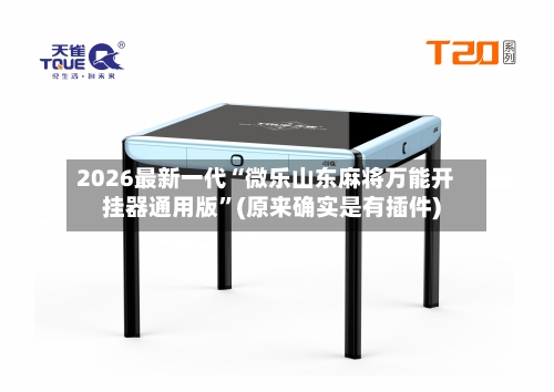 2026最新一代“微乐山东麻将万能开挂器通用版”(原来确实是有插件)