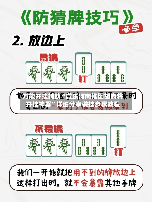 万能开挂辅助“微乐河南推倒胡麻将开挂神器”详细分享装挂步骤教程-第3张图片