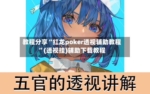 教程分享“红龙poker透视辅助教程”(透视挂)辅助下载教程-第2张图片