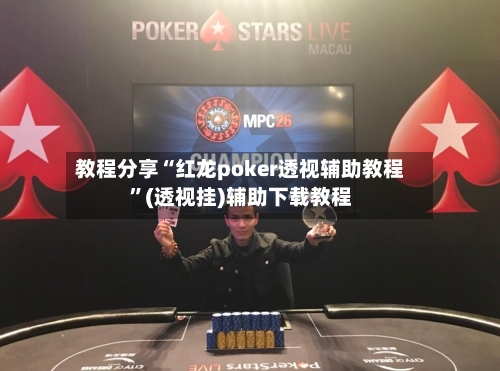 教程分享“红龙poker透视辅助教程”(透视挂)辅助下载教程-第3张图片