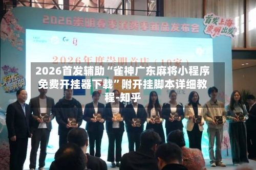 2026首发辅助“雀神广东麻将小程序免费开挂器下载”附开挂脚本详细教程-知乎