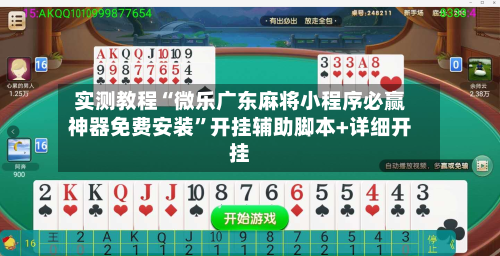 实测教程“微乐广东麻将小程序必赢神器免费安装”开挂辅助脚本+详细开挂-第3张图片