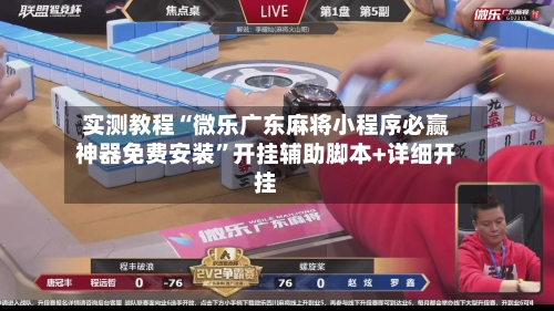 实测教程“微乐广东麻将小程序必赢神器免费安装”开挂辅助脚本+详细开挂-第2张图片